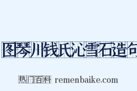 图琴川钱氏沁雪石造句是什么意思的图片